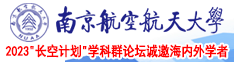 少妇啊啊啊啊啊啊南京航空航天大学2023“长空计划”学科群论坛诚邀海内外学者